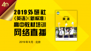 2019外研社《英语》（新标准）高中教材培训 网络直播