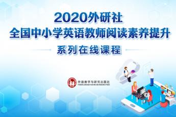 “2020外研社·全国中小学英语教师阅读素养提升”系列课程