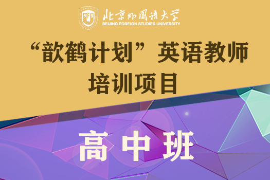 【北京外国语大学“歆鹤计划”英语教师培训项目】高中班