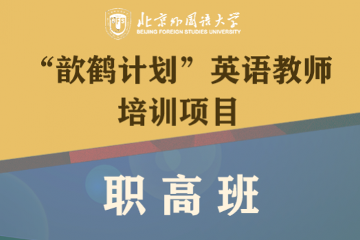 【北京外国语大学“歆鹤计划”英语教师培训项目】职高班