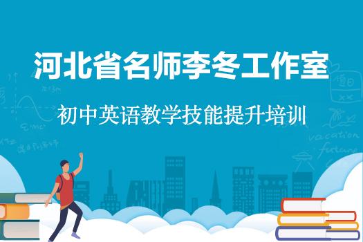 河北省名师李冬工作室初中英语教师教学技能提升培训