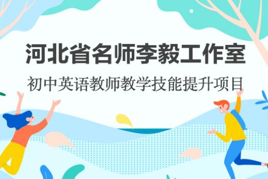 河北省名师李毅工作室初中英语教师教学技能提升项目