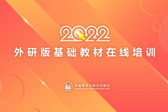 2022外研版基础教材在线培训