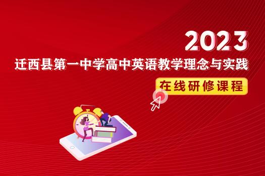 2023迁西县第一中学高中英语教学理念与实践在线研修课程