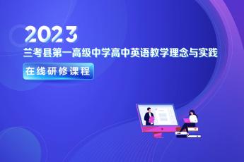 2023兰考县第一高级中学高中英语教学理念与实践在线研修课程