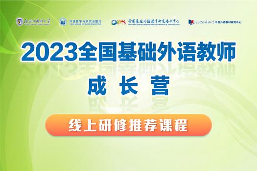 2023全国基础外语教师成长营线上研修推荐课程