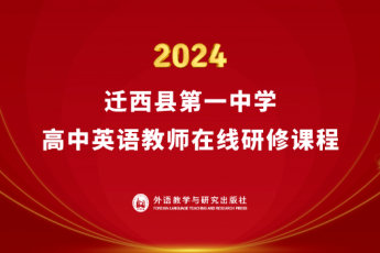 2024迁西县第一中学高中英语教师在线研修课程