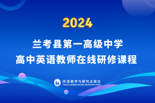 2024兰考县第一高级中学高中英语教师在线研修课程