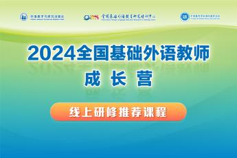 2024全国基础外语教师成长营线上研修推荐课程