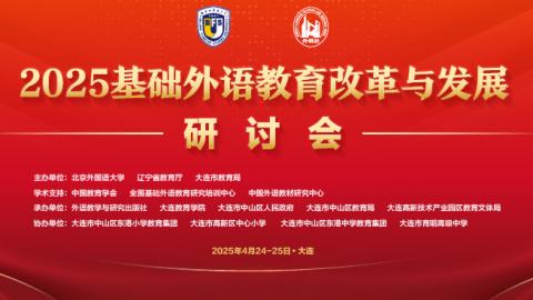 2025基础外语教育改革与发展研讨会回放视频