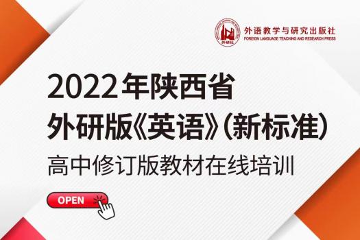 2022年陕西高中修订版教材培训
