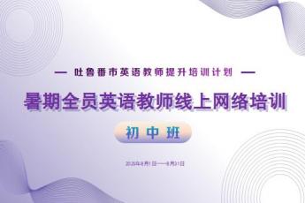 2025年吐鲁番市英语教师暑期线上培训（初中）