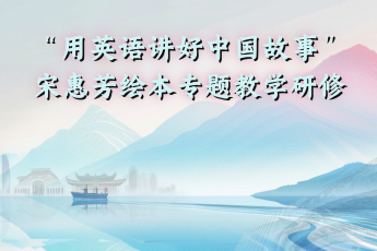 “用英语讲好中国故事”宋惠芳绘本专题教学研修 